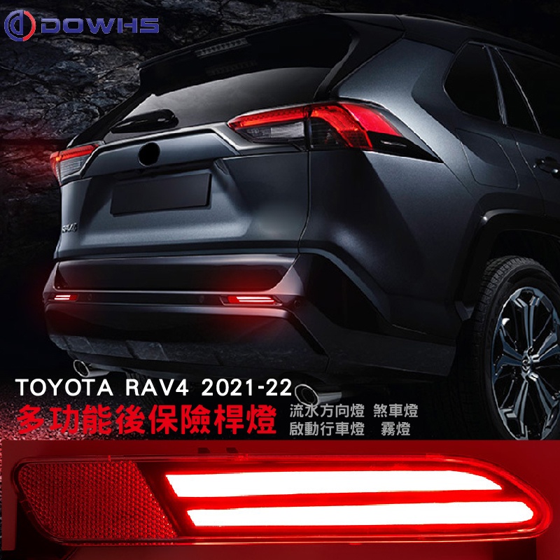 【數位光電】 TOYOTA RAV4 2021 2022 後保桿燈 四功能 後保桿+後霧燈組 專車專用 霧燈總成改裝