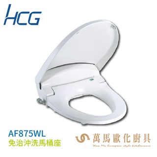 【HCG 和成】免治沖洗馬桶座 AF875WL 臺灣製造 不含安裝