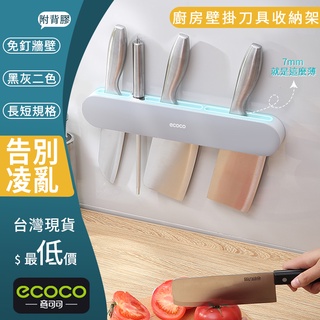 臺北出貨 ECOCO | 附發票 短款 無痕壁掛 廚房 刀架 刀具架 水果刀架 廚房收納 廚房刀架 菜刀收納架 簡約灰