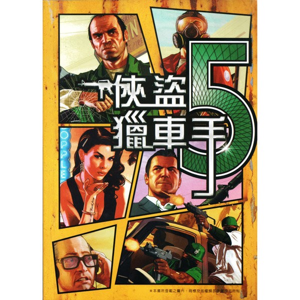 絕版稀有書 俠盜獵車手5 完全攻略本 近全新 中文攻略本gta5 攻略本gta 5 Ps4 蝦皮購物