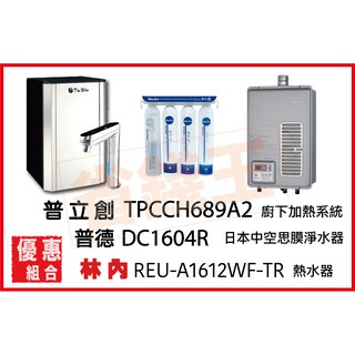 普立創 TPCCH-689A2 冰溫熱觸控飲水機 + DC1604R 淨水器+林內 REU-A1612WF-TR 熱水器