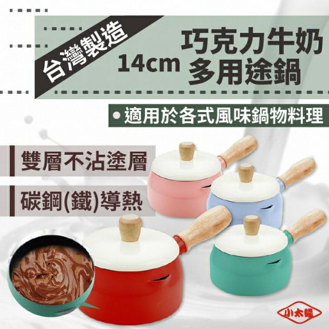 &lt;附發票&gt;現貨正品🤗小太陽 日式多用途巧克力牛奶鍋 MILK POT 牛奶鍋 巧克力鍋 鍋燒麵鍋 泡麵鍋 湯鍋 單把鍋