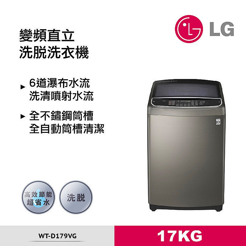 《好樂家》全新品  LG樂金【WT-D179VG】17公斤WiFi第3代DD變頻直立式洗衣機