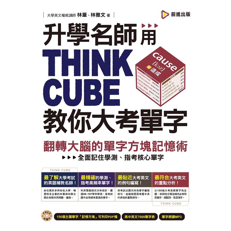升學名師用think Cube教你大考單字 翻轉大腦的單字方塊記憶術 林葦 林雅文誠品eslite 蝦皮購物