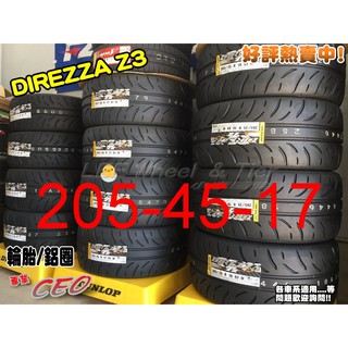桃園 小李輪胎 登路普 DUNLOP DIREZZA Z3 205-45-17 日本製 半熱熔胎 全規格特價 歡迎詢價