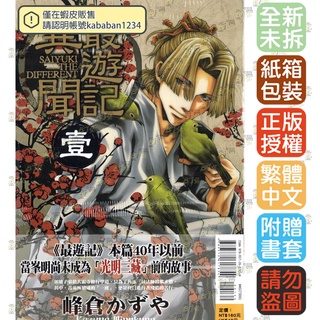 Bj4動漫 最遊記異聞1 普版 首刷限定版附小冊子 尼彩pp書套 峰倉かずや 東立漫畫繁體中文全新未拆封 蝦皮購物