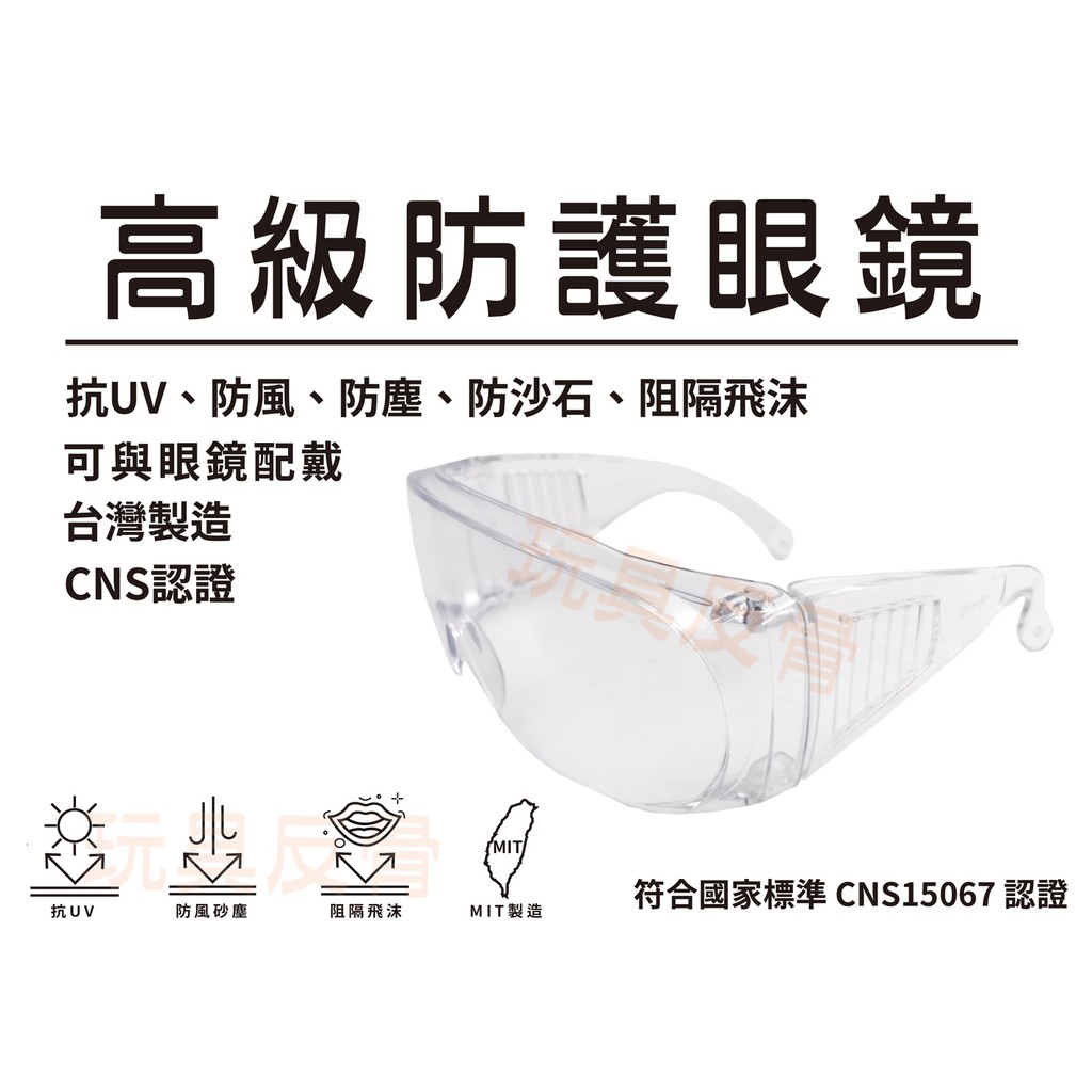 安全防護眼鏡 抗UV CNS認證 防風 防塵 防疫 阻隔飛沫 防風 護目鏡 安全眼鏡 肺炎 透明眼鏡 台製製造 檢驗合格