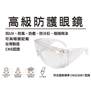 安全防護眼鏡 抗UV CNS認證 防風 防塵 防疫 阻隔飛沫 防風 護目鏡 安全眼鏡 肺炎 透明眼鏡 臺製製造 檢驗合格