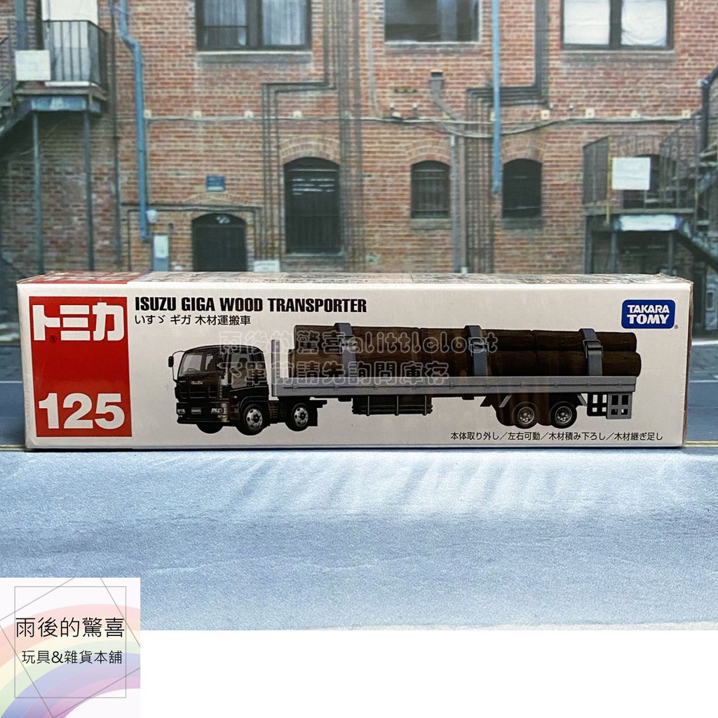 高仿錶 樂玩具 現貨 Tomica No 125 Isuzu Giga Wood Transporter 木材搬運車 現貨 I Position 優惠推薦 21年10月 蝦皮購物台灣