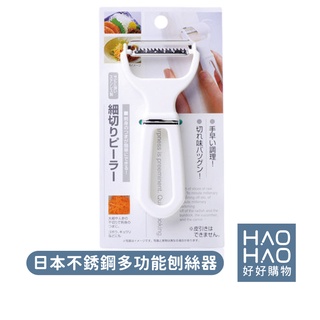 ✨現貨✨ Echo MS.2157不銹鋼多功能刨絲器 高麗菜絲 切絲器 刨絲刀 刨絲 切絲 蘿蔔絲 剉絲 刨刀