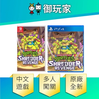 ★御玩家★現貨 實體版 NS Switch PS4 忍者龜 許瑞德的復仇 中文版 8/25發售