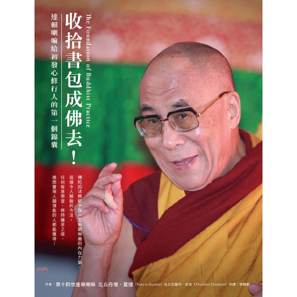 收拾書包成佛去！達賴喇嘛給初發心修行人的第一個錦囊【金石堂、博客來熱銷】