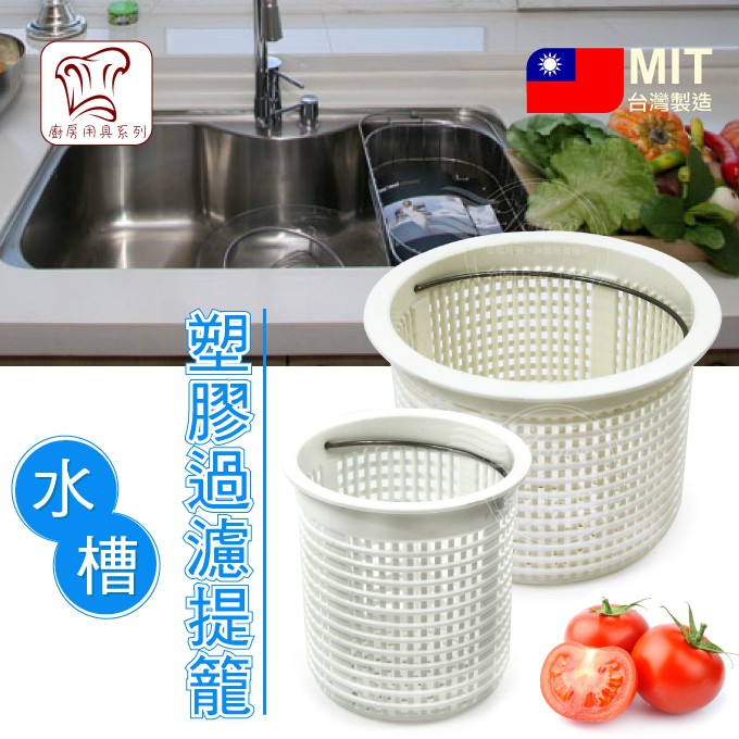 塑膠流理台過濾網 大 塑膠水槽過濾網流理台水槽杯流理台提籃水槽橡膠墊水槽蓋塞皮台灣製 蝦皮購物