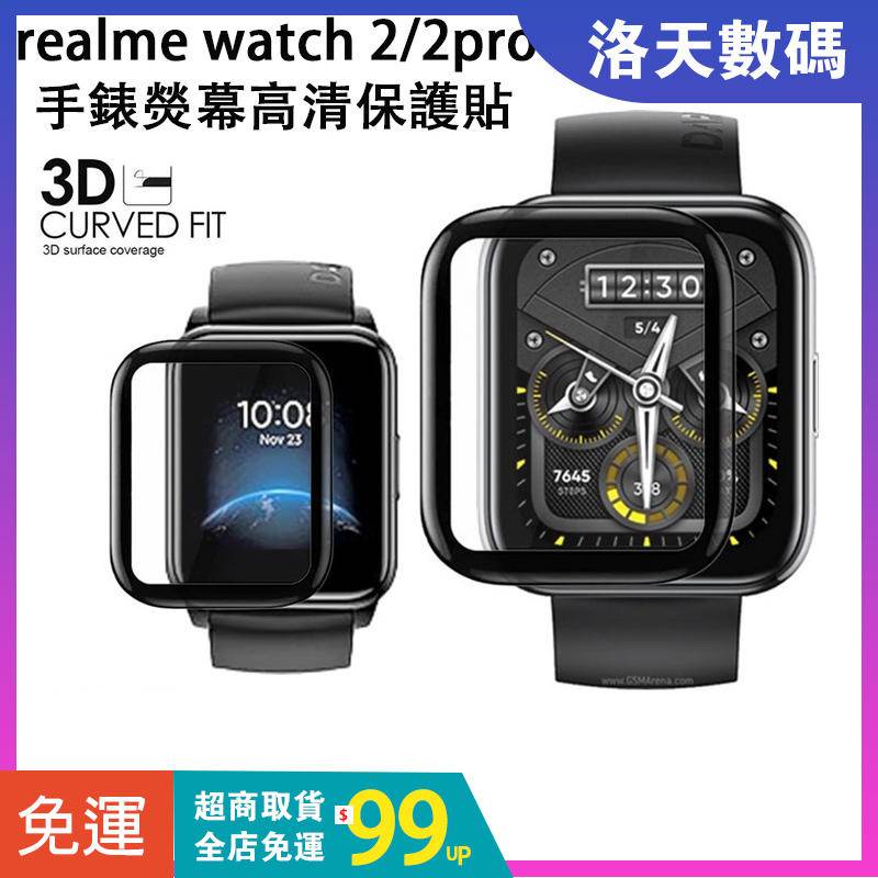 【下單即發】realme watch 2/2 pro 保護貼 realme 手錶保護貼 realme watch保護膜