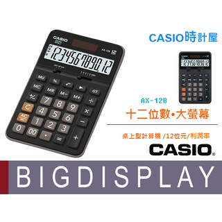 CASIO 時計屋 卡西歐計算機 AX-12B 大螢幕 12位數 利潤率 總計記憶體 全新 開發票 保固一年