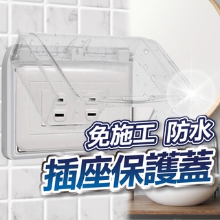 U Mop 插座保護蓋開關保護蓋大面板專用防滴蓋板浴室防水開關插座盒插座防雨蓋片防水保護蓋 蝦皮購物
