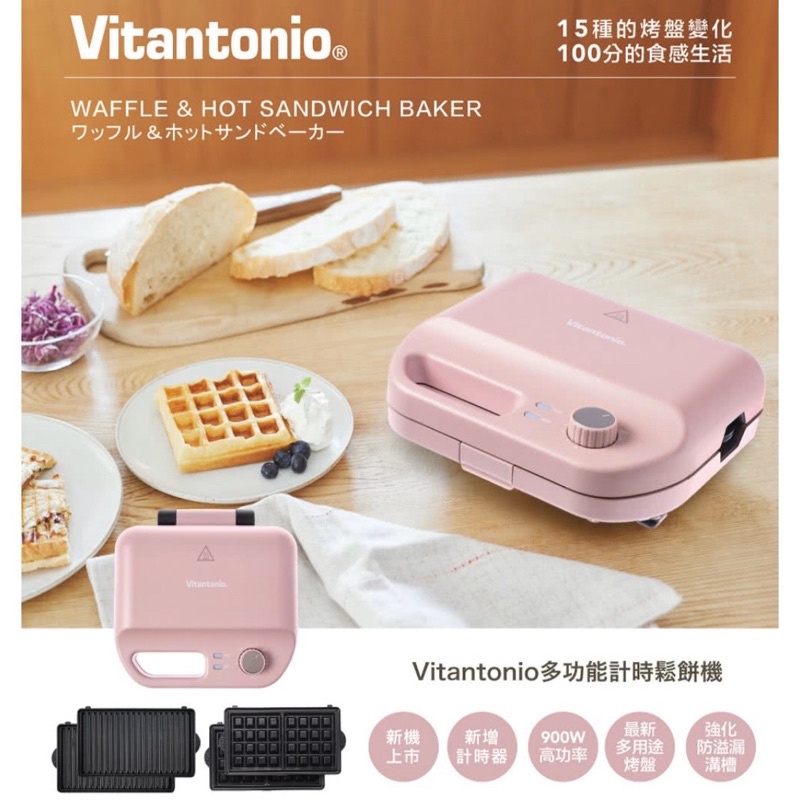 全新日本Vitantonio霧玫瑰粉鬆餅機（一機+兩款烤盤$4500）