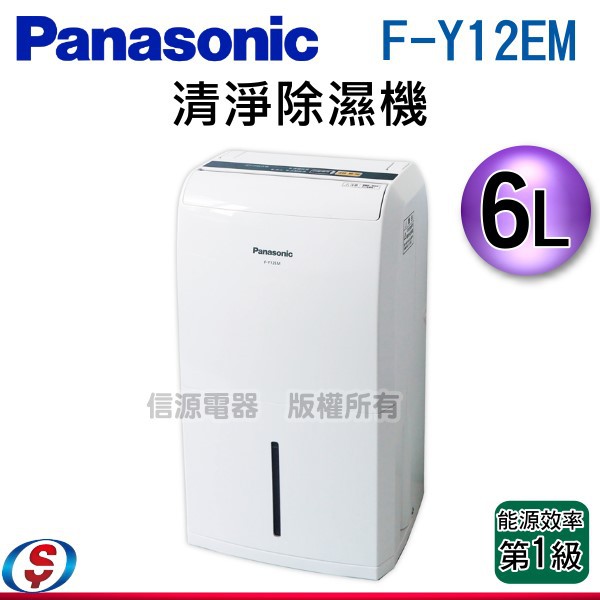 可議價【信源電器】Panasonic國際牌6公升除濕機 F-Y12EM