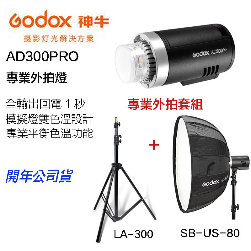 【eYe攝影】現貨 GODOX AD300 PRO 外拍燈 + LA300F 燈架 + SB-US-80 柔光罩 套組