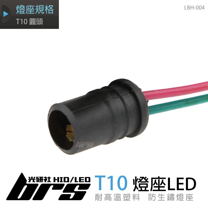 【brs光研社】LBH-004 T10 圓頭 燈座 小燈 定位燈 方向燈 剎車燈 電源線加粗型