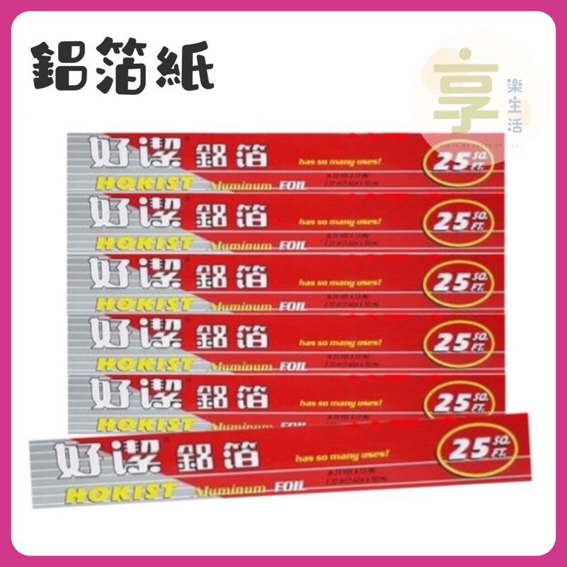 現貨附發票💐好潔鋁箔 烤肉用品 烘焙用品 鋁箔紙 錫箔紙