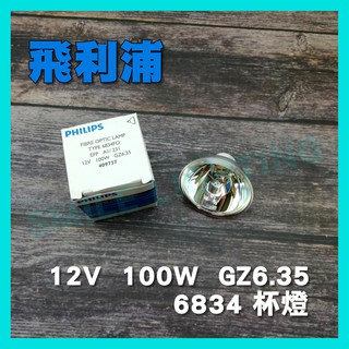 含稅 飛利浦 6834 12V 100W MR16 GZ6.35 特殊儀器杯燈 顯微鏡 投影機 鹵素杯燈 PHILIPS