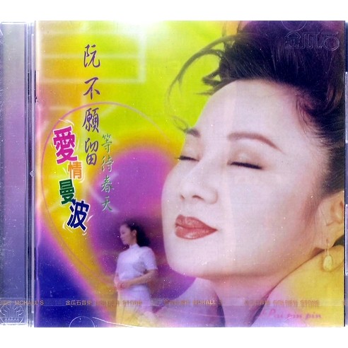 白冰冰 // 阮不願留‧愛情曼波 ~ 金瓜石唱片、1998年發行
