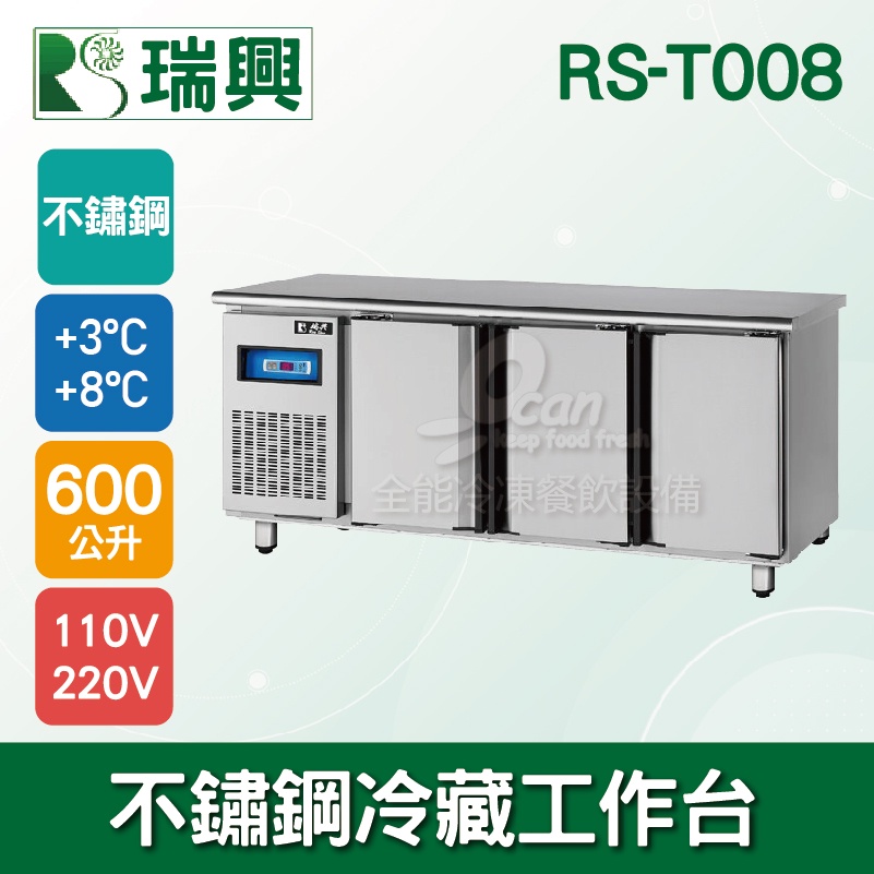 【全發餐飲設備】瑞興8尺600L三門不鏽鋼冷藏工作台RS-T008：臥式冰箱、冷藏櫃、吧台