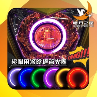 冷陰極管 CCFL冷陰極管 光圈 魚眼 專用一對二驅動器 變壓器 裸光圈 白管 適用於機車汽車魚眼【臺南暗月之星】
