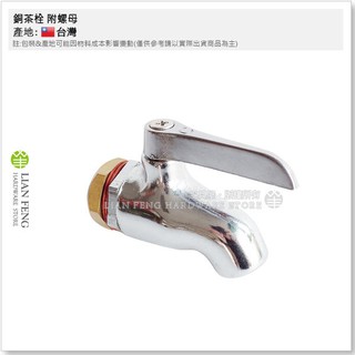 【工具屋】*含稅* 銅茶栓附螺母 1/2" 短 4分 茶桶龍頭 水龍頭 茶桶水龍頭 茶桶栓 開關 左右把手 保冰桶