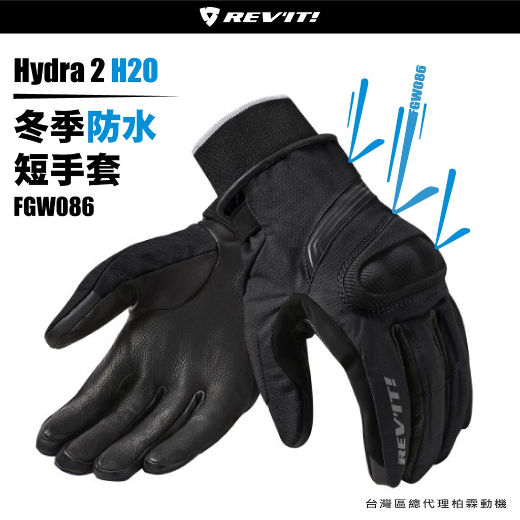 【柏霖總代理】62折！荷蘭 REVIT Hydra 2 H2O冬季防水短手套 FGW086