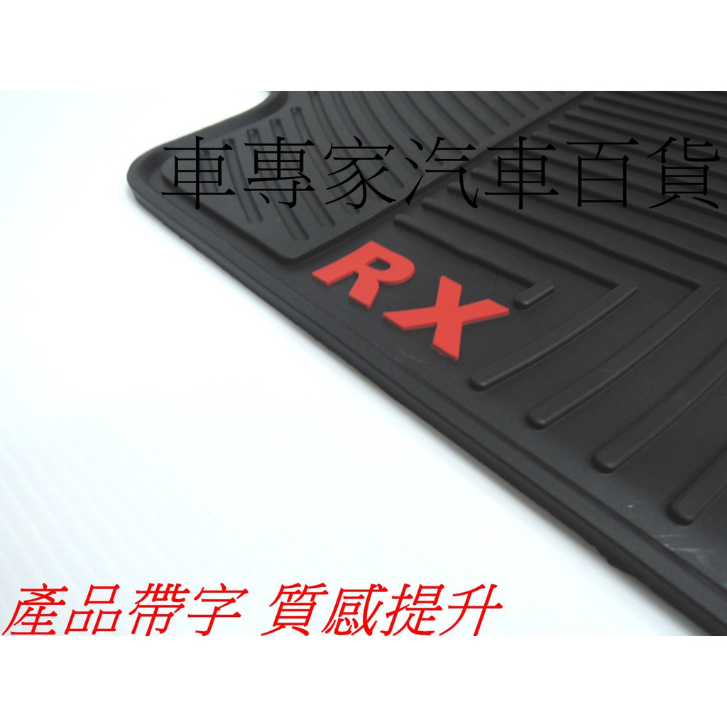 15年10月~22年改前 RX200 RX200T RX300 RX350 RX450H 汽車橡膠防水腳踏墊 地墊 凌志