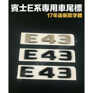 賓士E系專用車標 E43 尾標 後標 排量標 BENZ W213 W214 C238 S213 新款字體 三色 單件價