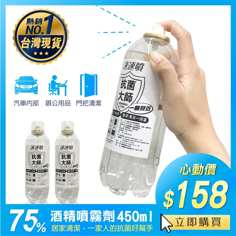 75%酒精 速速噴 抗菌 75% 酒精 噴霧劑450ml 居家環境清潔抗菌的必備良品 台灣製造。LaLa生活館