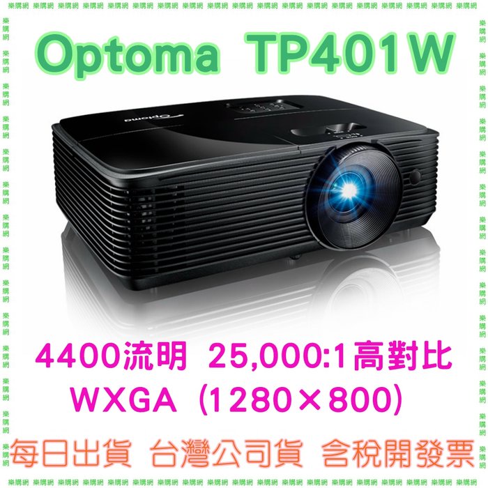 公司貨開發要】奧圖碼 OPTOMA  TP401W WXGA 多功能投影機 4400高流明 1280*800