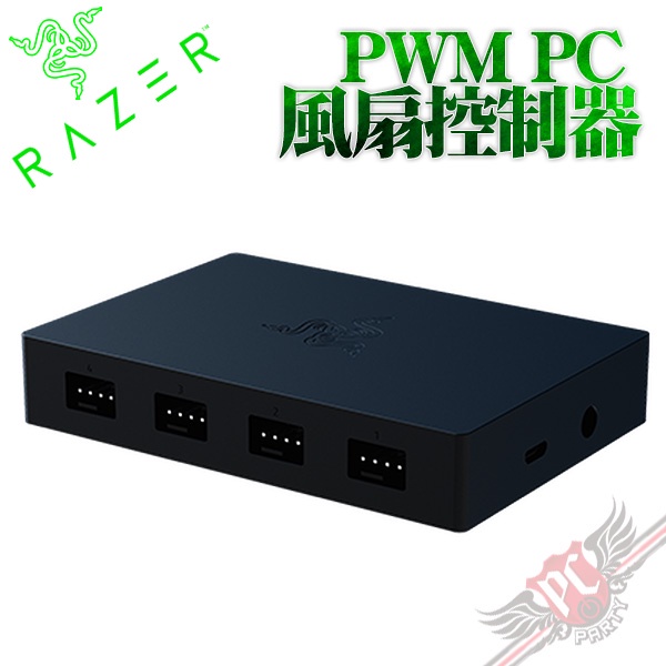雷蛇 Razer PWM PC 風扇控制器 PC PARTY