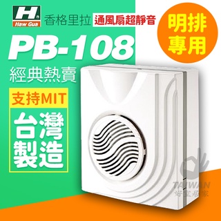 🔥現貨🔥香格里拉 明排 PB-108DC 抽風機 側排 PB-108 浴室換氣扇 通風扇 抽風機PB108 PB101