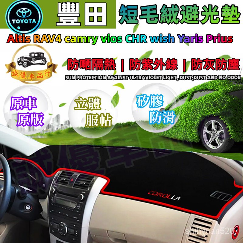 豐田避光墊Altis RAV4 camry vios CHR wish Yaris Prius儀錶臺避光墊遮光防曬隔熱