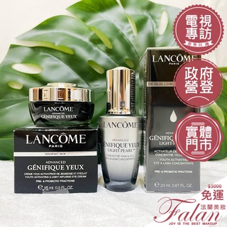 臺灣專櫃貨非平輸 最新版 法蘭美妝 蘭蔻 超未來肌因大眼精粹 超未來肌因冰珠亮眼粹 20ml 亮眼精粹霜 15ml