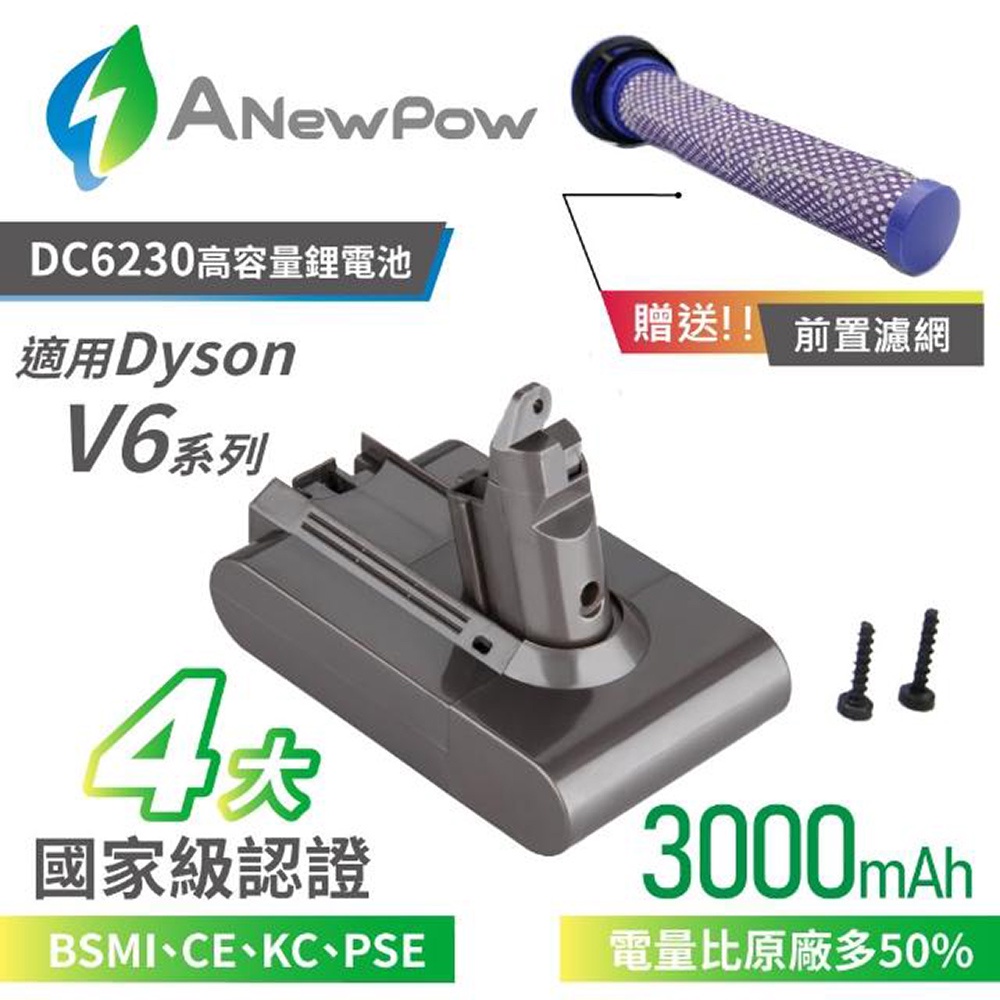 【ANEWPOW】Dyson V6 SV03 SV07 SV09適用 DC6230副廠鋰電池+前置濾網 18個月保固