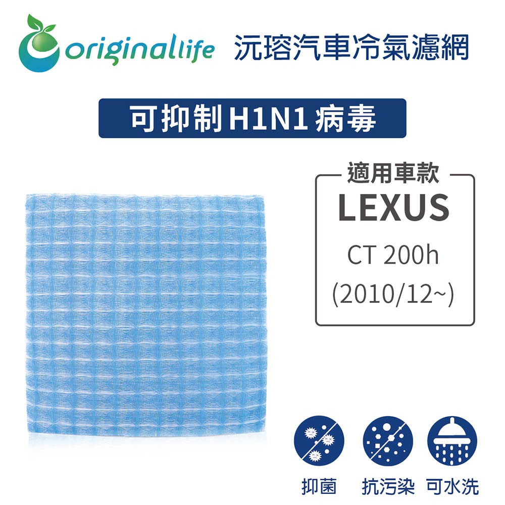 【Original Life】適用LEXUS：CT 200h (2010/12~後)長效可水洗 汽車冷氣濾網