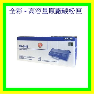 全綵-兄弟 brother TN-3448 原廠碳粉匣MFC-5700DN / MFC-L6900DW 原廠高容量碳粉匣