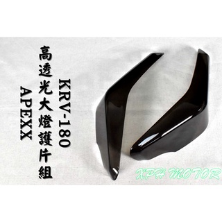 APEXX | 燻黑 高透光大燈護片 大燈護片 大燈護罩 大燈罩 99%覆蓋率 超密合 附子母扣 適用於 KRV-180