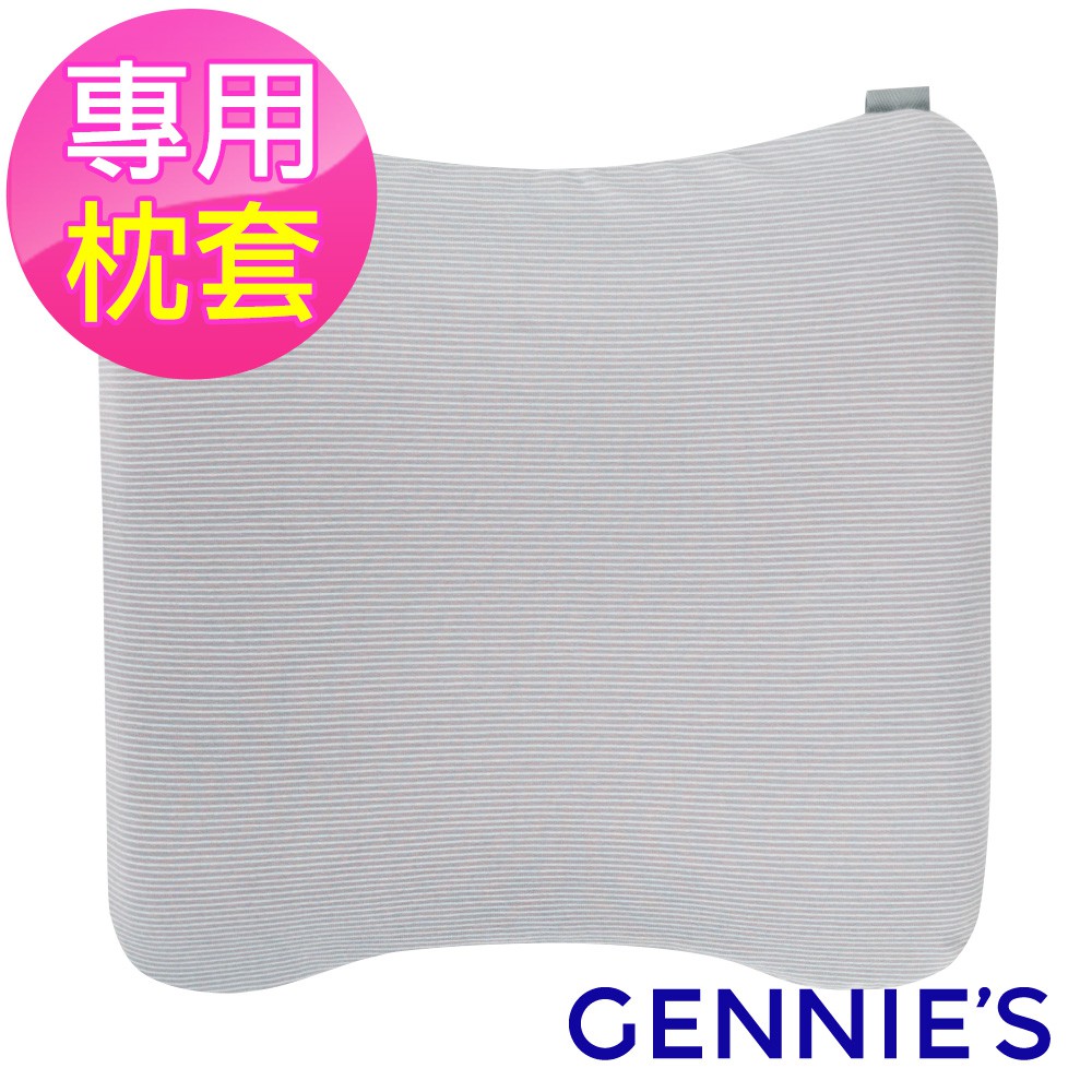 【Gennies 奇妮】嬰兒塑型枕 專用套不含枕芯-咖啡紗(GX92)舒柔透氣 親膚 枕頭套 六甲村 現貨 廠商直送送禮