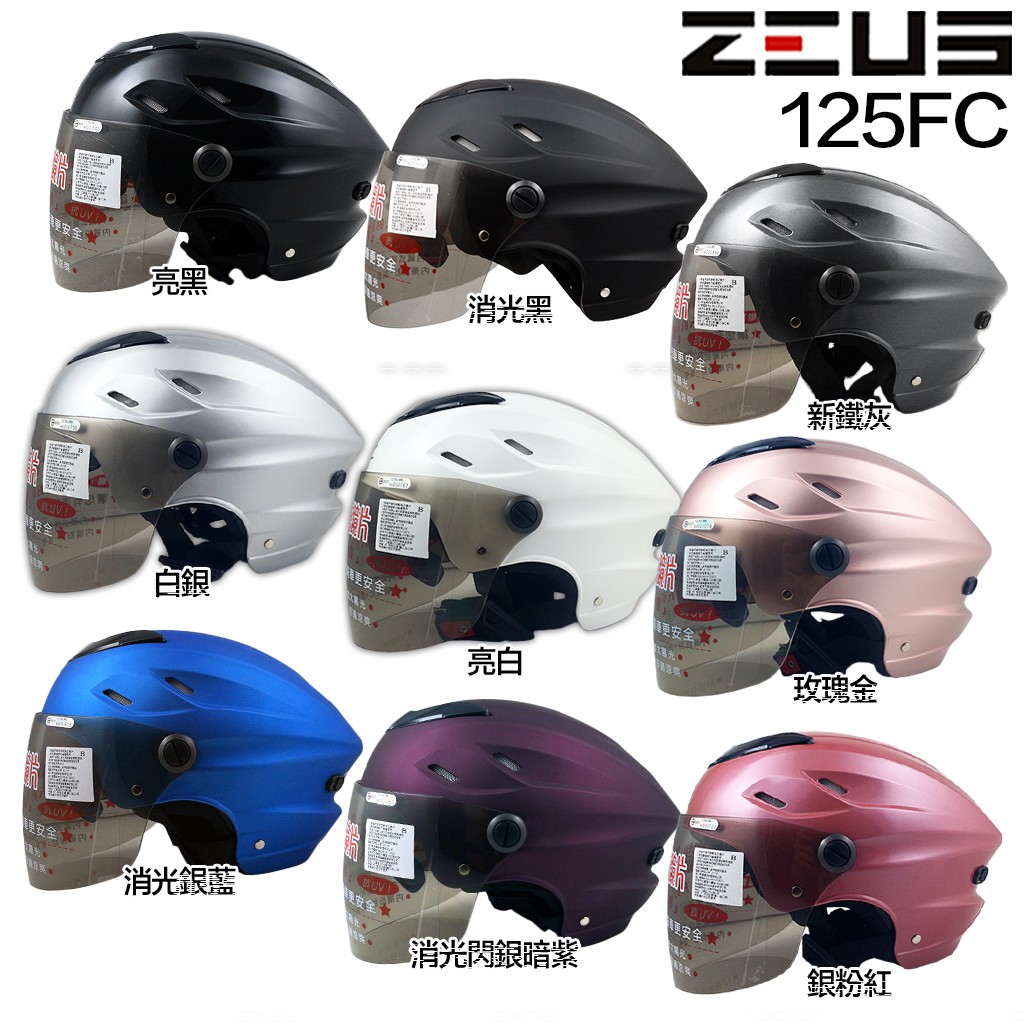 瑞獅 ZEUS 雪帽 125FC 素色 雙鏡片 內藏墨鏡 ZS-125FC 半罩 安全帽 透氣涼爽 內襯可拆｜23番