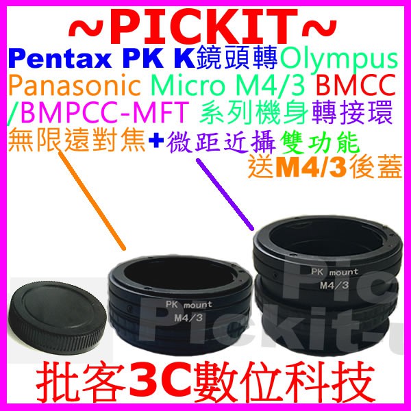 後蓋無限遠對焦+微距近攝 PENTAX PK鏡頭轉Micro M4/3相機身轉接環 OLYMPUS E-M10 E-M5