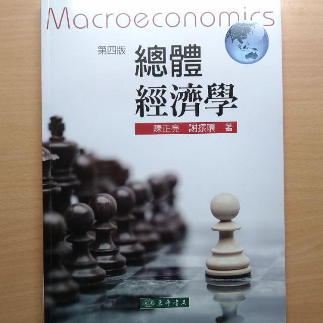 總體經濟學 第四版 東華書局