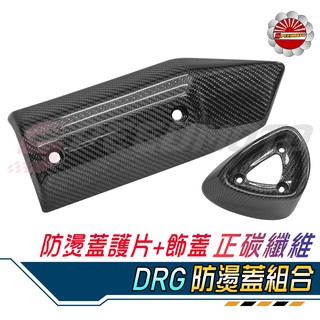 【Speedmoto】DRG MMBCU 卡夢 防燙蓋 尾蓋 碳纖維 DRG二代排氣管尾蓋 DRG排氣管飾蓋 尾飾 護片