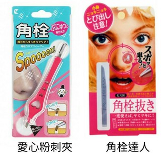 日本進口 愛心 造型 角栓 粉刺夾 粉刺清潔夾 眉夾 2款選