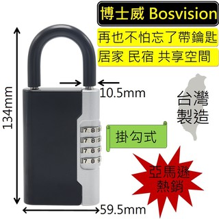 【BOSVISION 博士威】台灣製造 四字輪鎖中鎖/門鎖/鑰匙鎖 (8960) 鑰匙盒 鎖中鎖 密碼盒